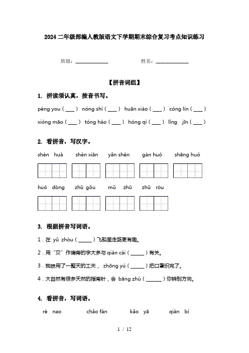 2024二年级部编人教版语文下学期期末综合复习考点知识练习
