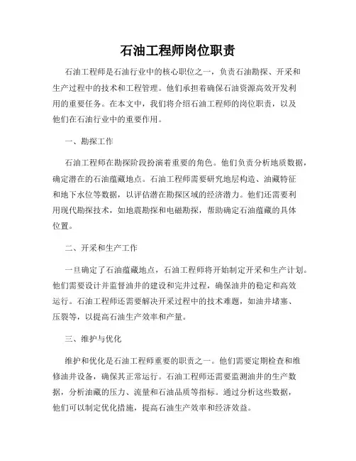 石油工程师岗位职责
