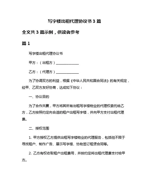 写字楼出租代理协议书3篇