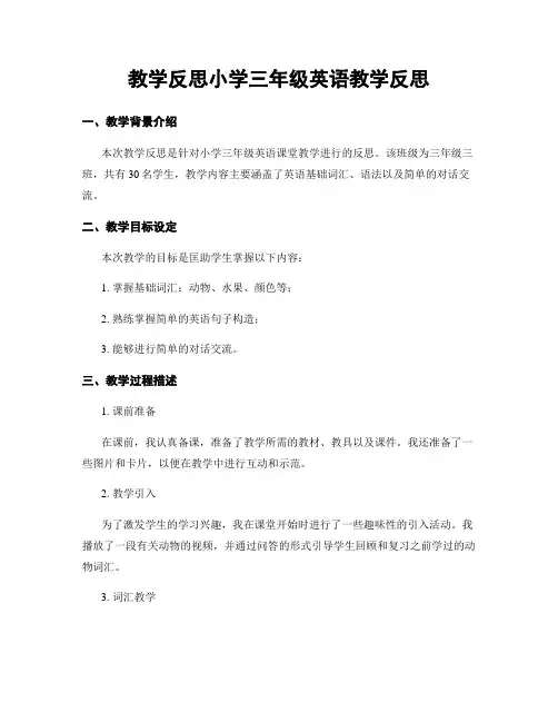 教学反思小学三年级英语教学反思