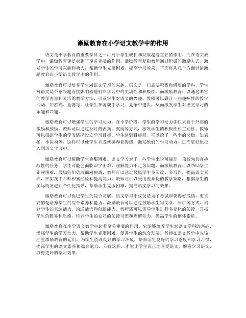 激励教育在小学语文教学中的作用