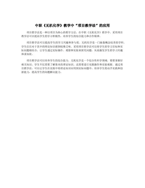 中职《无机化学》教学中“项目教学法”的应用