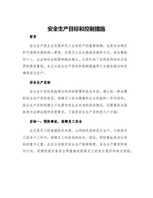 安全生产目标和控制措施