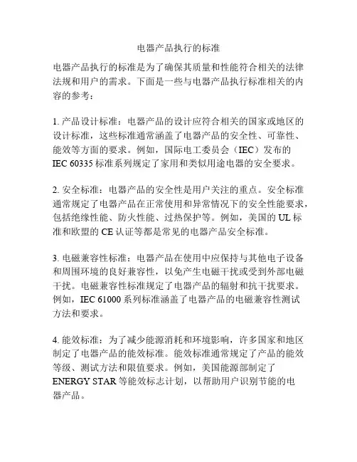 电器产品执行的标准