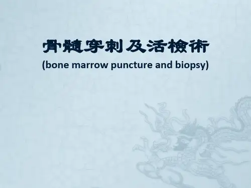 骨髓穿刺及活检术课件