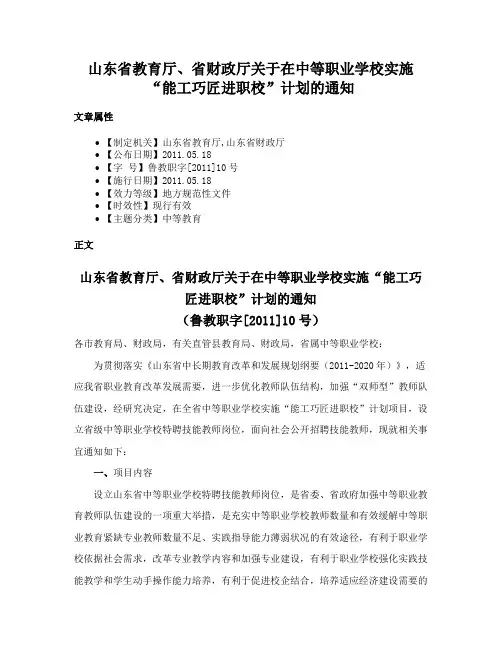 山东省教育厅、省财政厅关于在中等职业学校实施“能工巧匠进职校”计划的通知