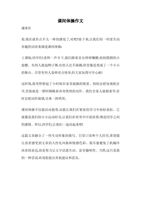课间体操作文