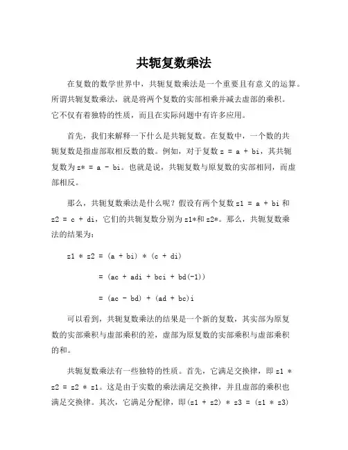 共轭复数乘法