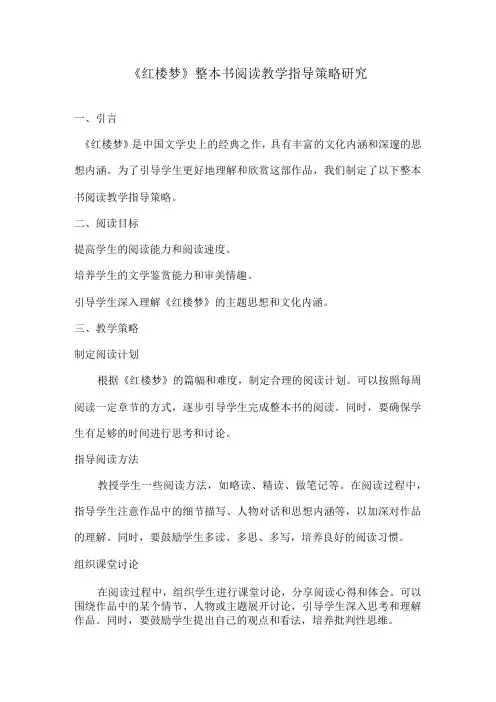 《红楼梦》整本书阅读教学指导策略研究