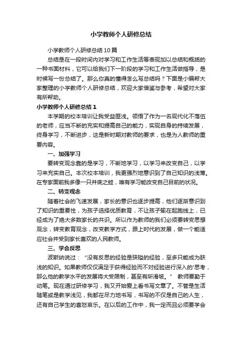 小学教师个人研修总结10篇