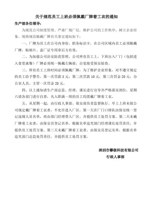 关于员工上班规定要佩戴厂牌通告