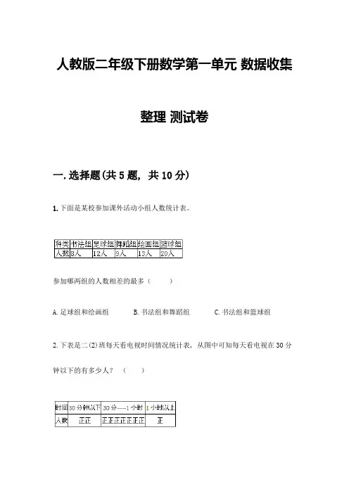 人教版二年级下册数学第一单元-数据收集整理-测试卷附参考答案(名师推荐)