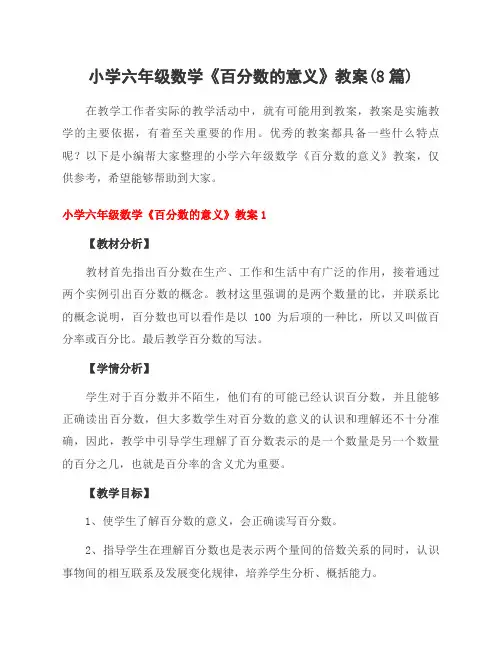 小学六年级数学《百分数的意义》教案(8篇)