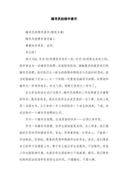 辅导员助理申请书