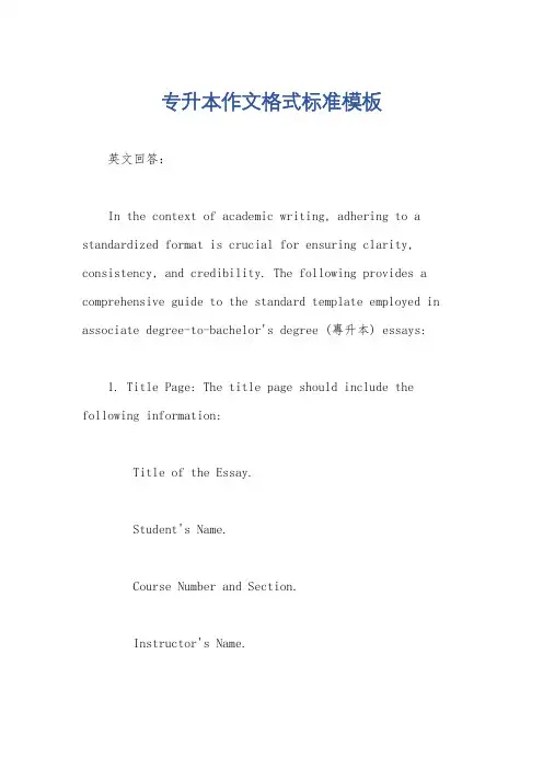 专升本作文格式标准模板