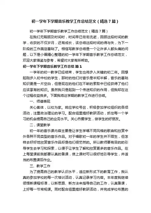 初一学年下学期音乐教学工作总结范文（精选7篇）