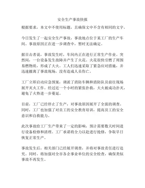 安全生产事故快报