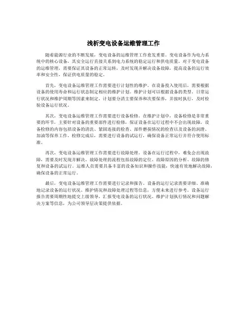 浅析变电设备运维管理工作
