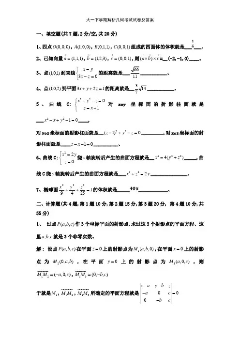 大一下学期解析几何考试试卷及答案