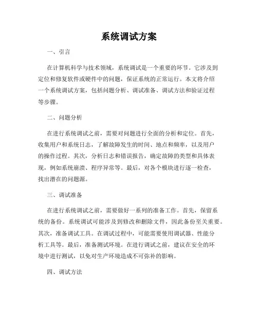 系统调试方案