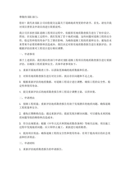 道路地质变更申请书范本