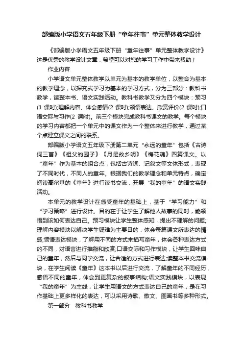 部编版小学语文五年级下册“童年往事”单元整体教学设计