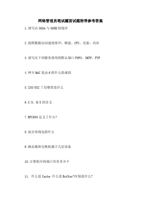 网络管理员笔试题面试题附带参考答案