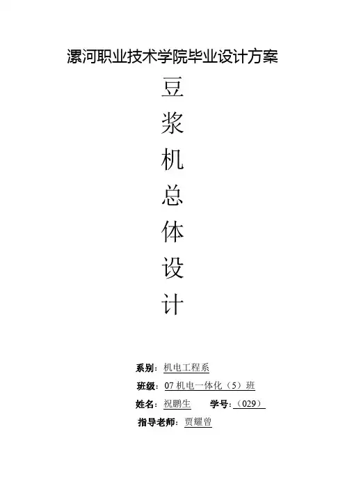 豆浆机毕业设计总体方案