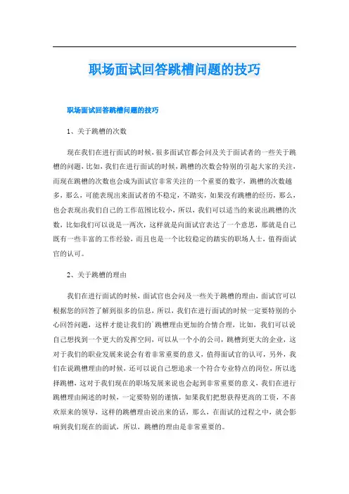 职场面试回答跳槽问题的技巧