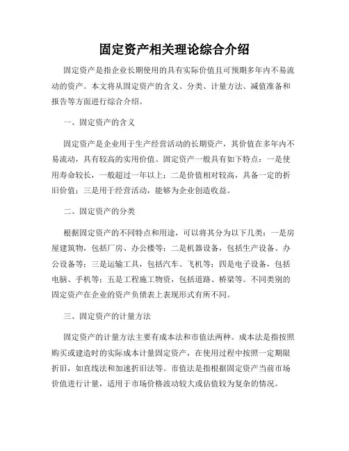 固定资产相关理论综合介绍