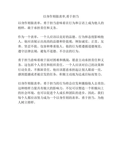 以身作则做表率,勇于担当