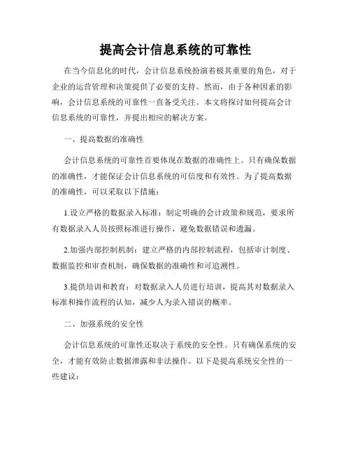 提高会计信息系统的可靠性