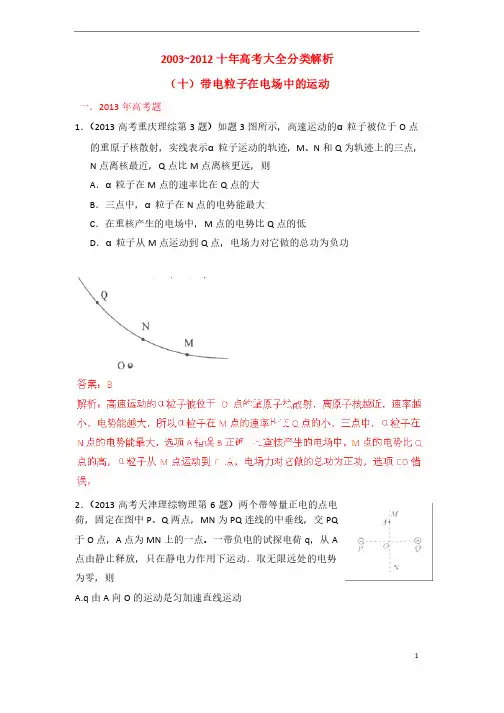 2004-2013十年高考物理大全分类解析专题10带电粒子在电场中的运动