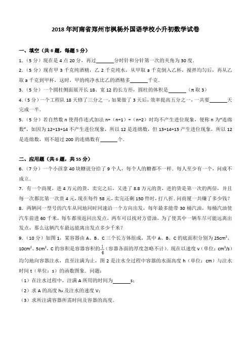 2018年河南省郑州市枫杨外国语学校小升初数学试卷