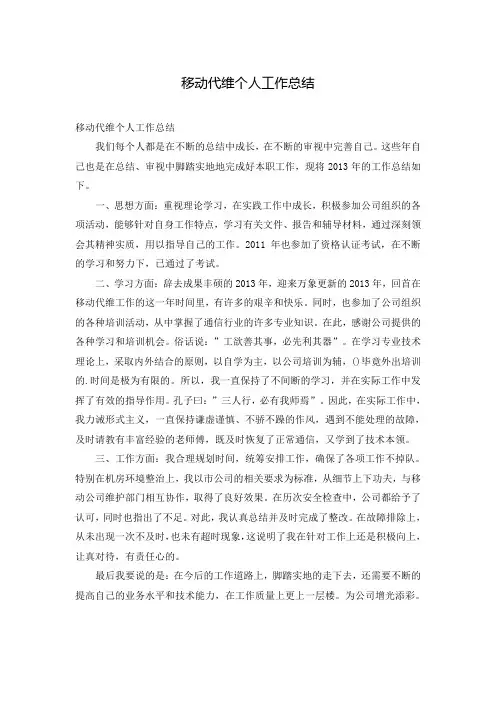 移动代维个人工作总结