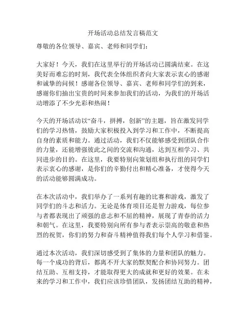 开场活动总结发言稿范文