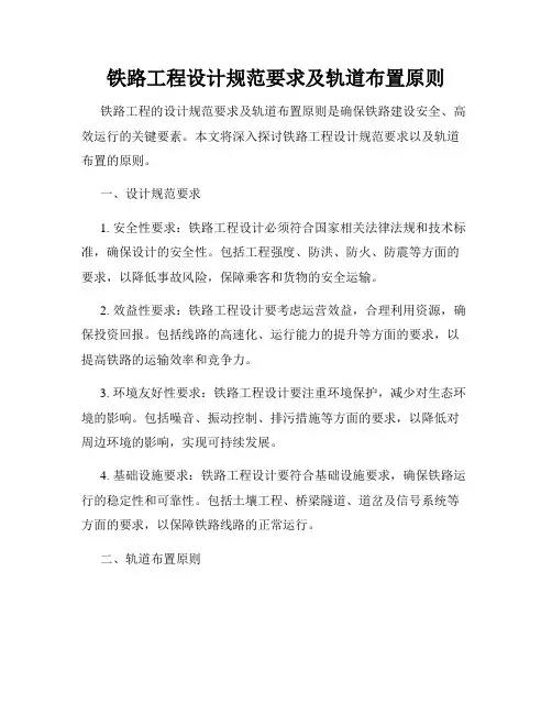铁路工程设计规范要求及轨道布置原则