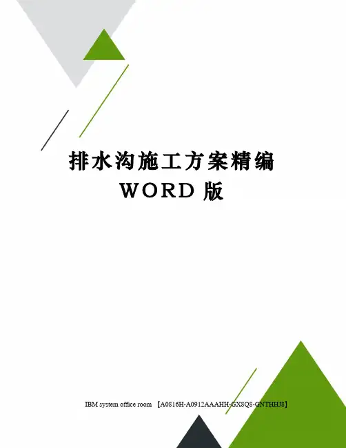 排水沟施工方案精编WORD版