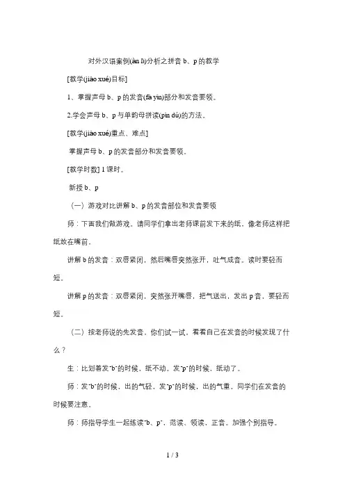对外汉语案例分析之拼音b、p的教学