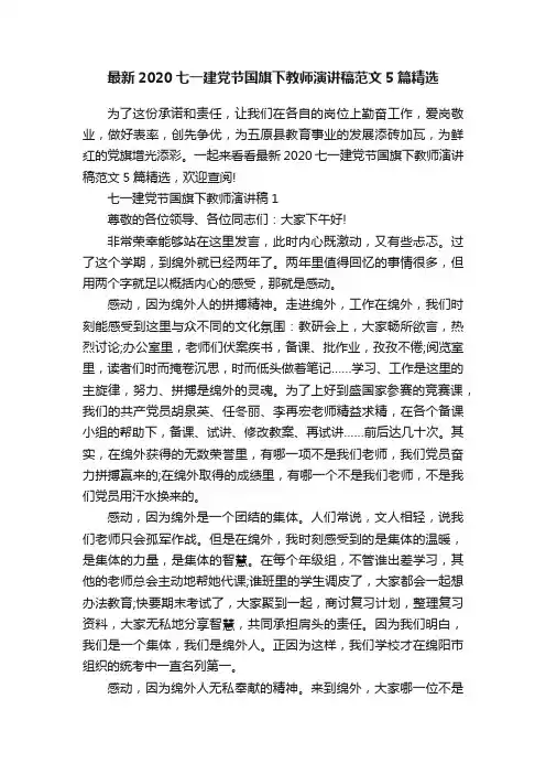 最新2020七一建党节国旗下教师演讲稿范文5篇精选
