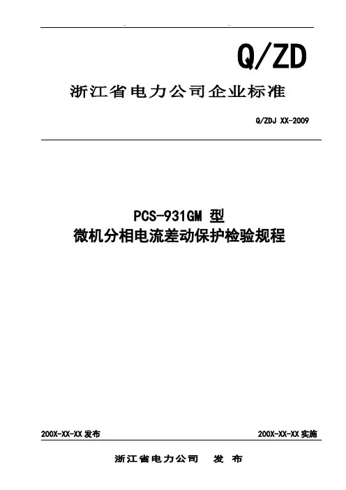 PCS_931GM微机型分相电流差动保护装置校验规程完整