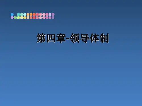最新第四章-领导体制精品文档