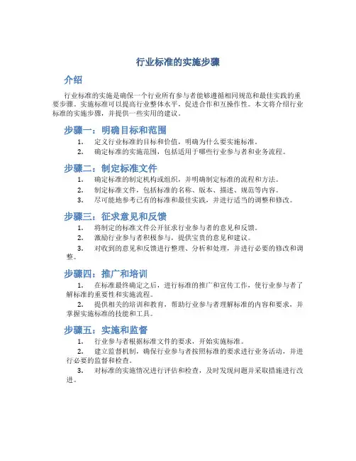 行业标准的实施步骤