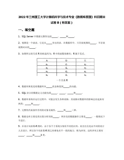 2022年兰州理工大学计算机科学与技术专业《数据库原理》科目期末试卷B(有答案)