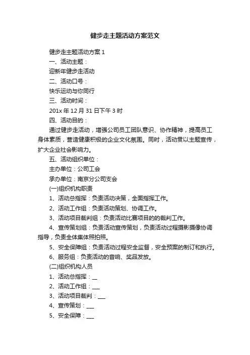 健步走主题活动方案范文