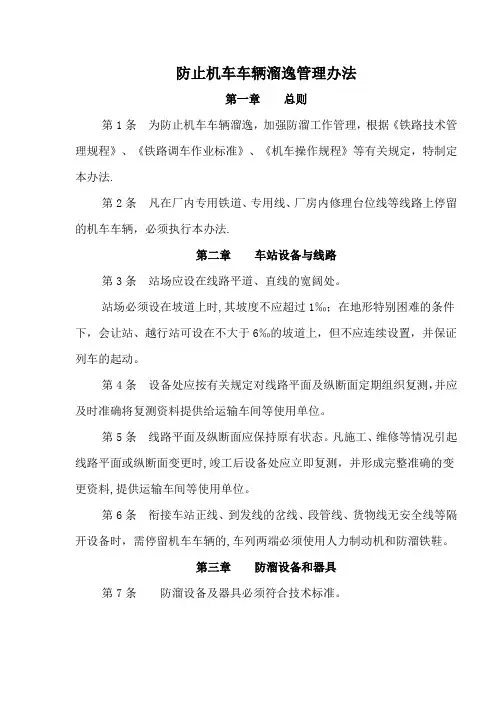 机车车辆防溜管理办法(1)