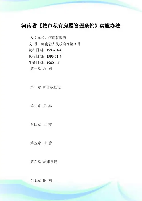 河南省《城市私有房屋管理条例》实施办法.doc