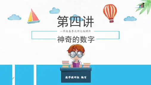 第4讲 神奇的数字