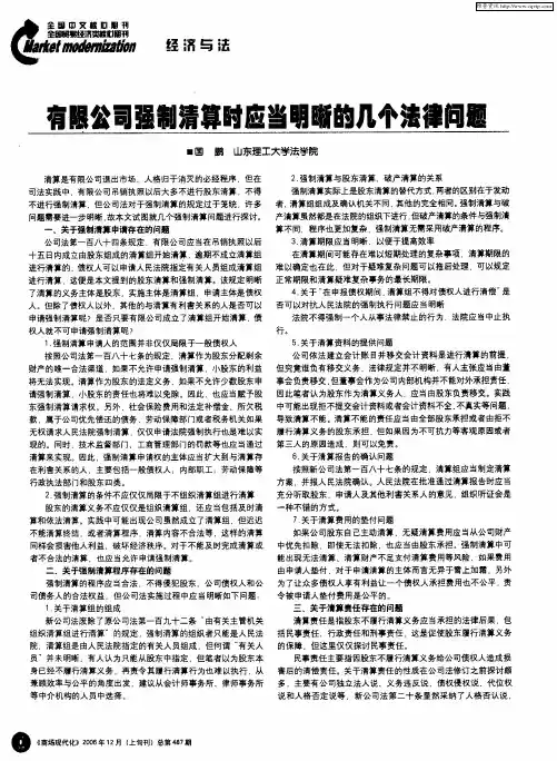 有限公司强制清算时应当明晰的几个法律问题