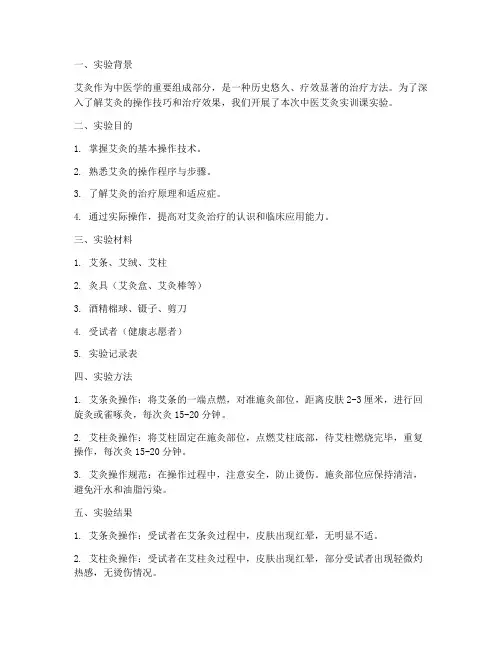 中医艾灸实训课实验报告